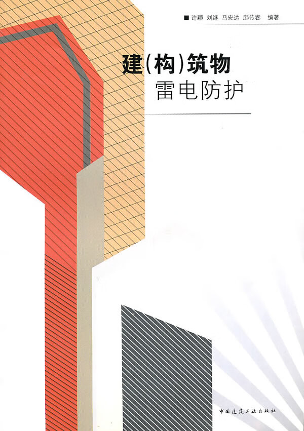 建构筑物雷电防护 许颖【正版书籍】