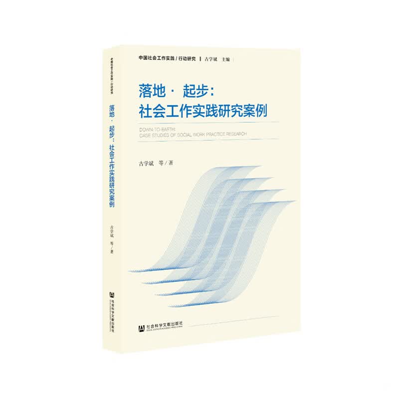 正版 落地 起步 社会工作实践研究案例 社会科学文献出版社XYZP