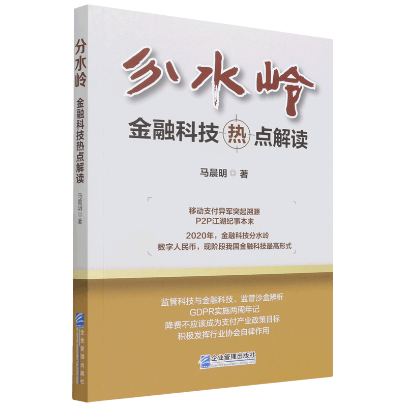 分水岭(金融科技热点解读)