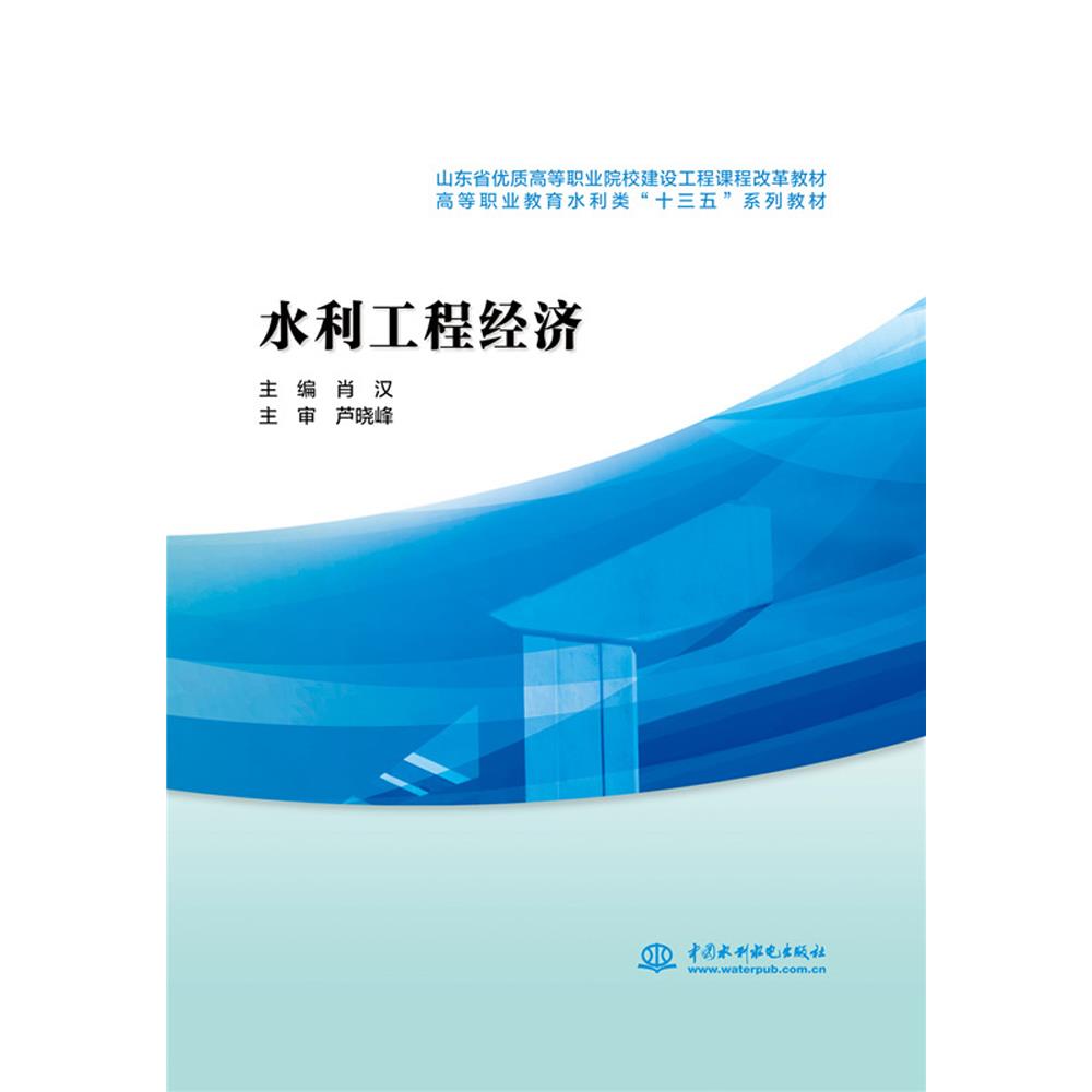 水利工程经济 肖汉 9787517057390【正版】