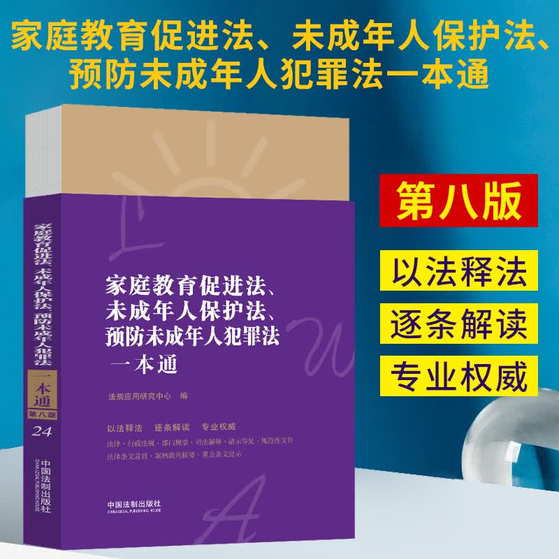 2022新书 家庭教育促进法、未成年人保护法、预防未成年人犯罪法一本通【第八版】
