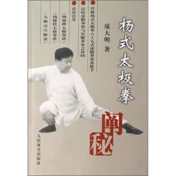 杨式太极拳阐秘 庞大明 著【正版书】