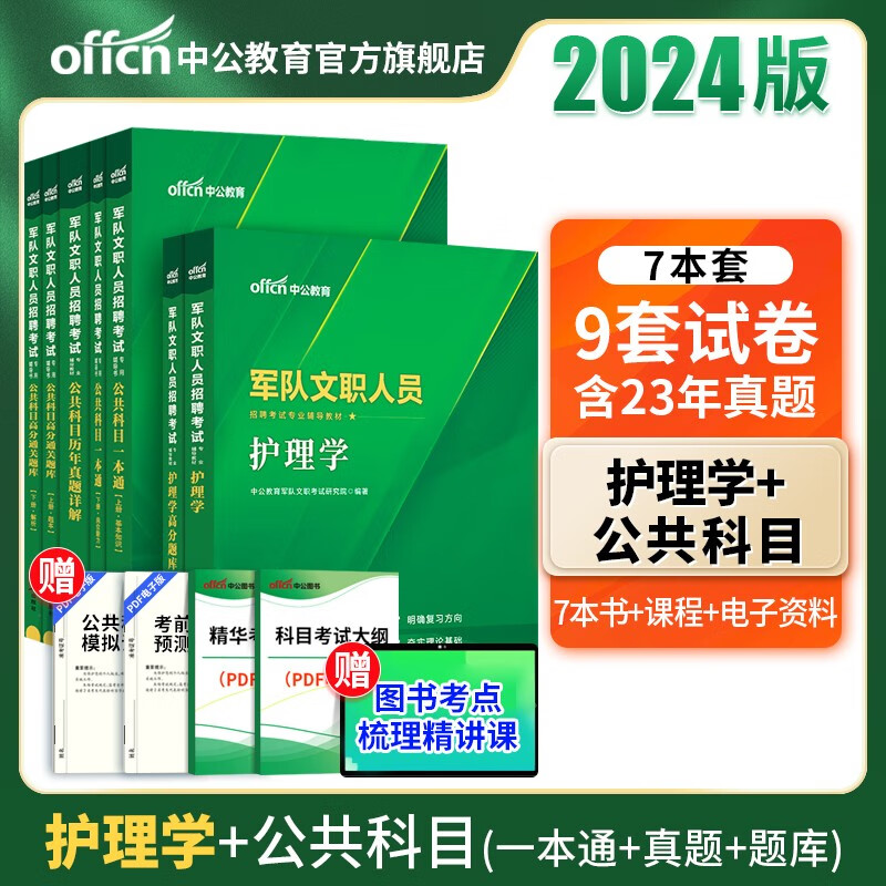 中公军队文职中公教育2024军队文职人员招聘考试用书部队文职：护理学（教材+高分题库）+公共科目（一本通+历年真题详解+高分通关题库）7本套
