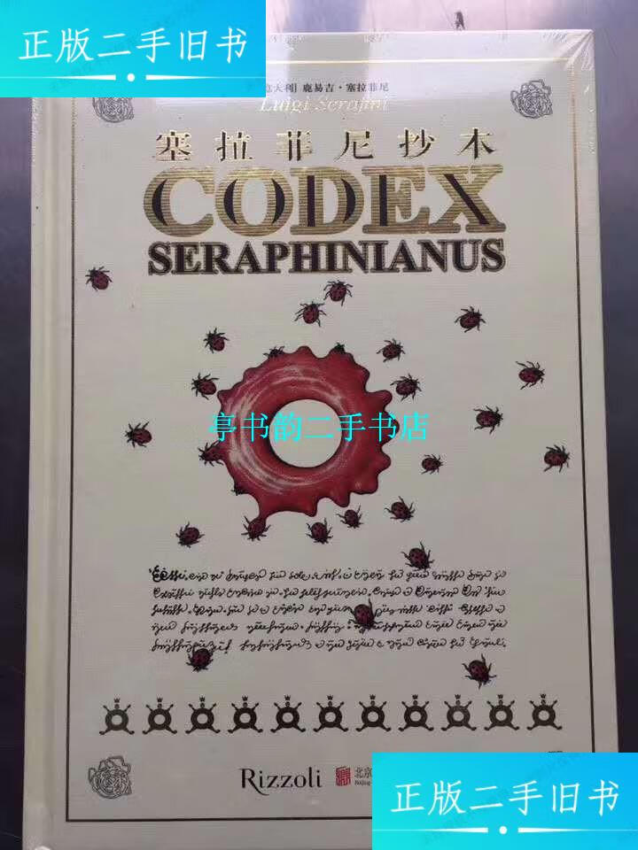 【二手9成新】 塞拉菲尼抄本 [意]鹿易吉·塞拉菲尼著 北京联合出