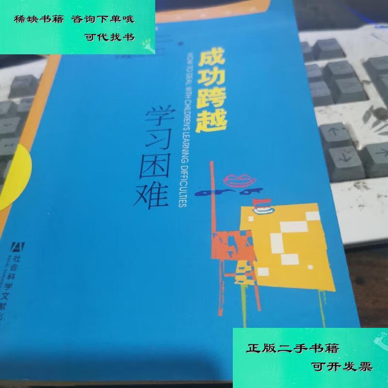 【二手九成新】成功跨越学习困难 瑞士葛碧建bijian