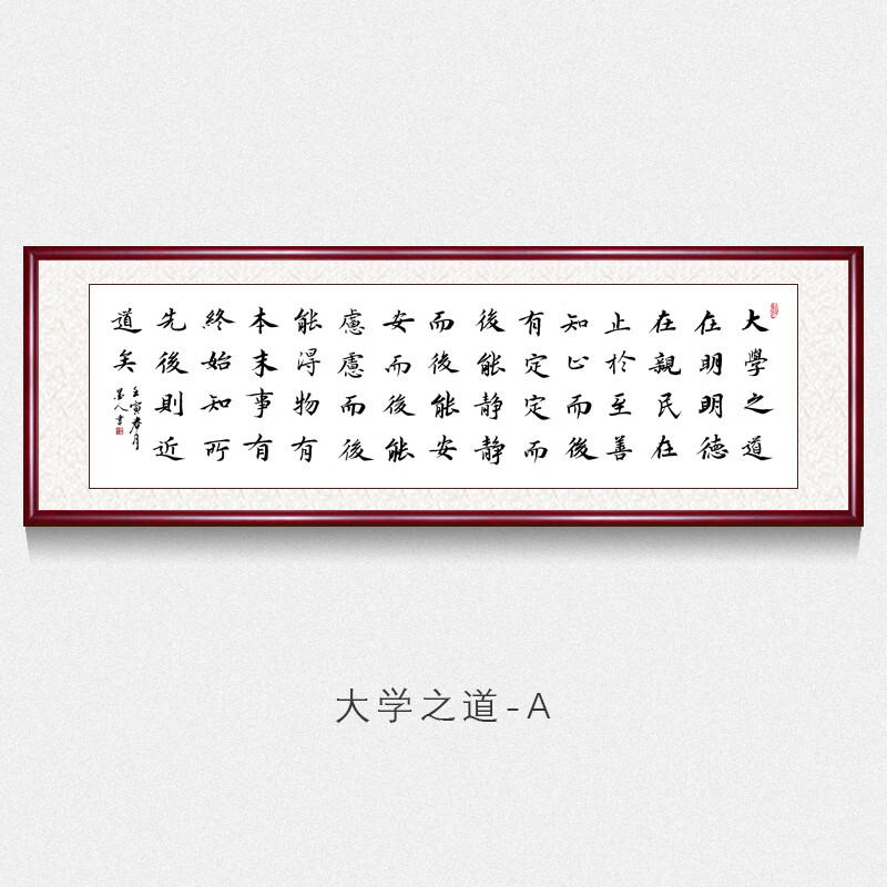 字画真迹手写大学之道办公室书房励志书法作品客厅沙发背景墙挂画壁画