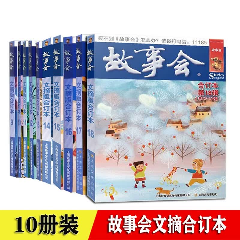 【多规格】故事会杂志2018年2019年2020年2021年2022年合订本第137/119/128/129/132期/134/135/136期 故事会文摘版合订本 第22辑21辑 故事会文摘合订本9