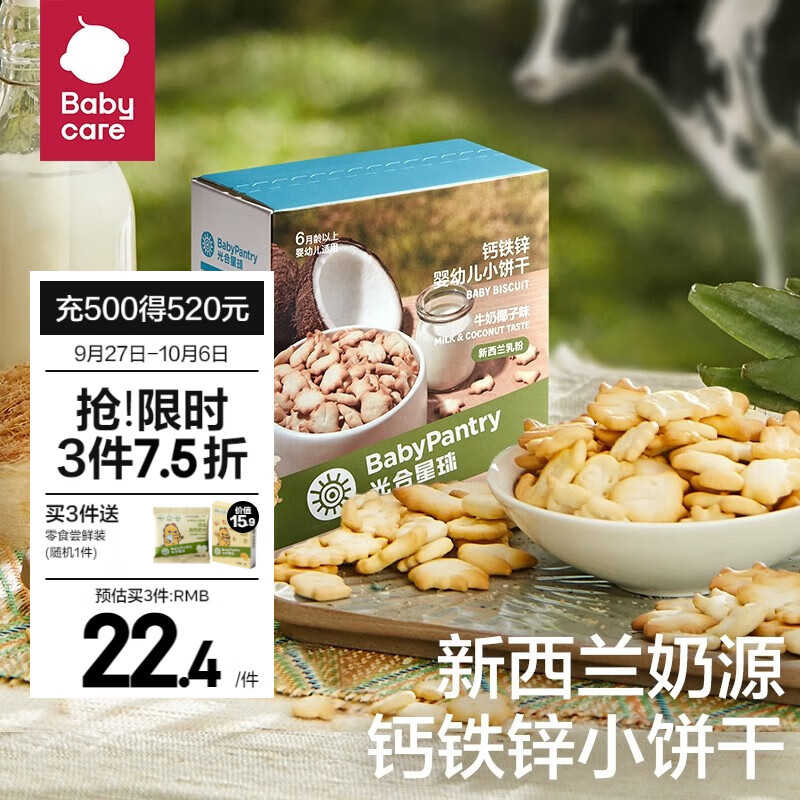 光合星球babycare婴儿小饼干营养米饼零食磨牙饼干糕点 牛奶椰子味 80g/盒属于什么档次？
