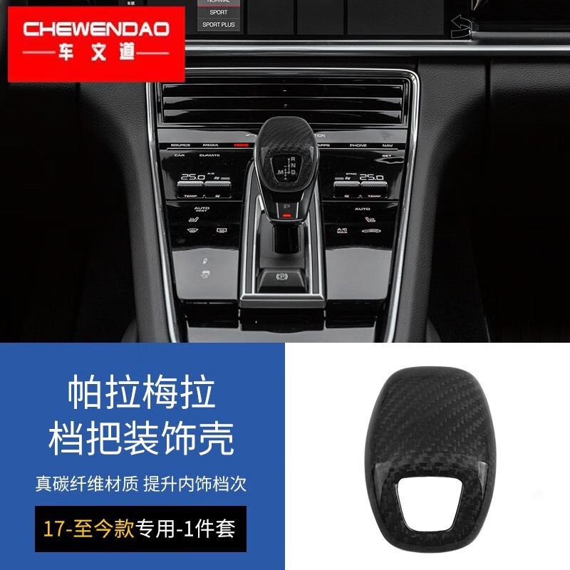 适用于帕拉梅拉【17-至今款】碳纤维档把饰壳 一件