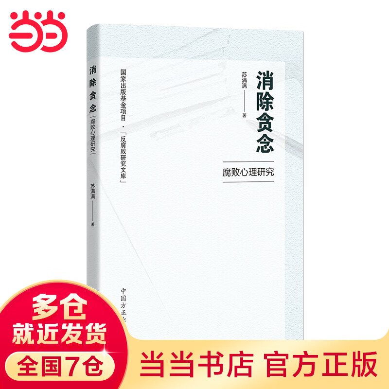 消除贪念——腐败心理研究