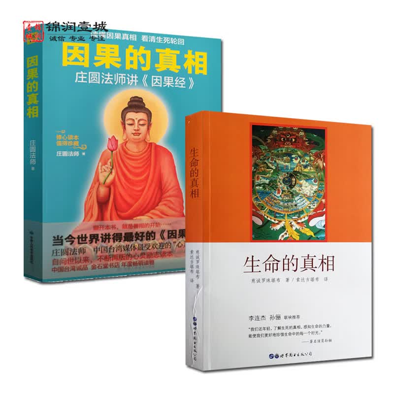 生命的真相+因果的真相(二册套装)慈诚罗珠堪布谈轮回 庄圆法师讲