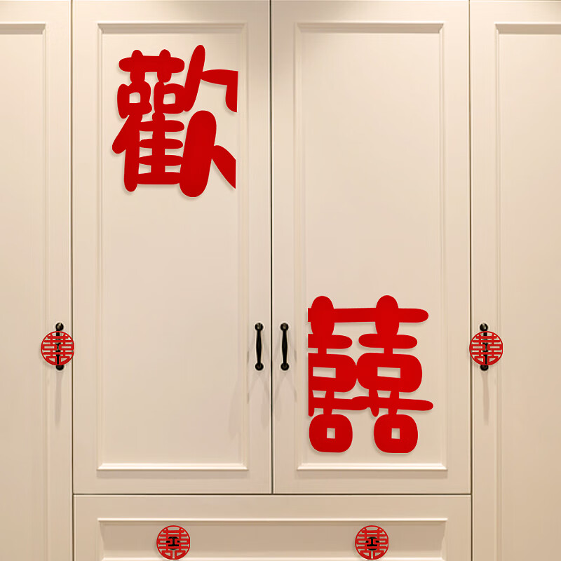 喜字贴结婚专用婚房布置衣柜窗户窗花卧室门贴纸装饰婚礼欢喜囍字
