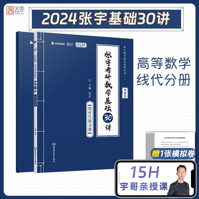 【宇哥指定店铺】张宇2024/2025考研数学基础30讲+300题+模拟卷书课包 高等数学线性代数概率论与数理统计张宇全家桶闭关修炼18讲36讲 可搭汤家凤李永乐武忠祥 启航教育 张宇基础30讲线性代