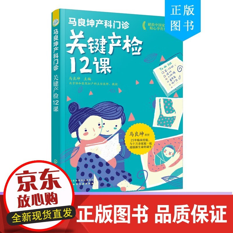 马良坤产科门诊 关键产检12课 产检书籍 明明白白孕产检孕期实用检查指南唐氏筛查孕检报告分