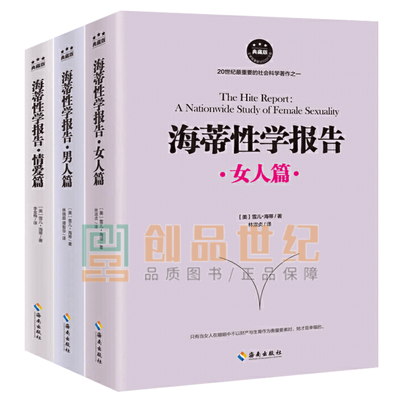 海蒂性学报告（全三册）男人篇+女人篇+情爱篇