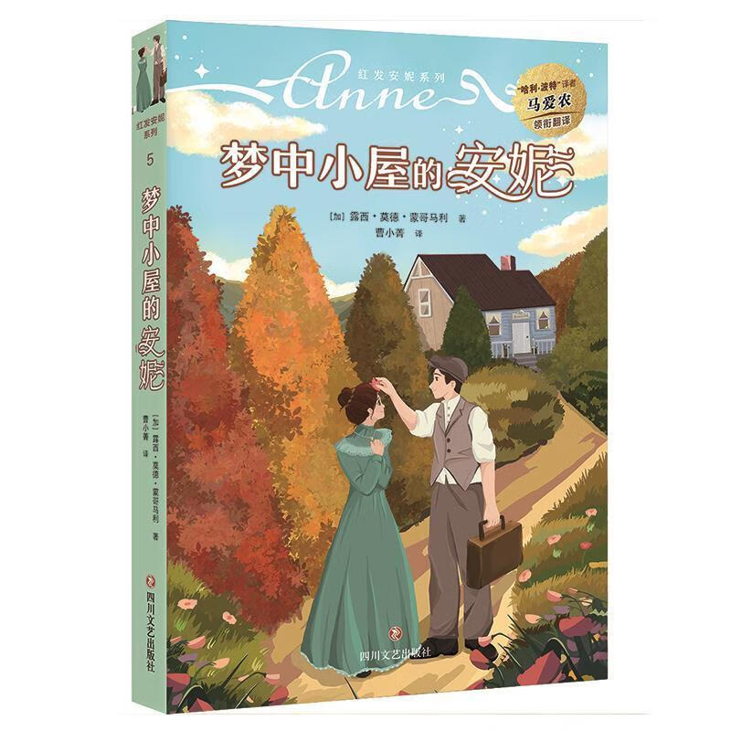 梦中小屋的安妮露西·莫德·蒙哥马利四川文艺出版社有限公司