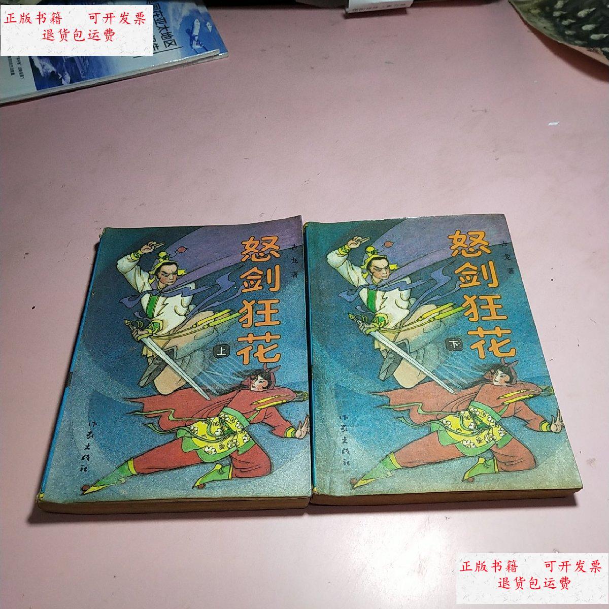 【二手9成新】怒剑狂花 上下 /古龙9 作家出版社