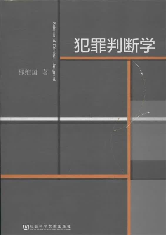 犯罪判断学