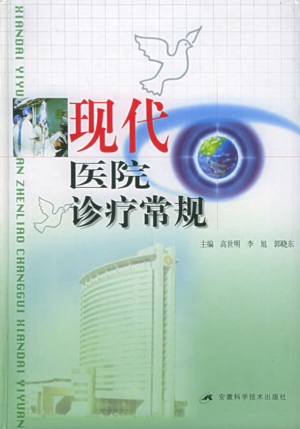 现代医院诊疗常规【正版图书】