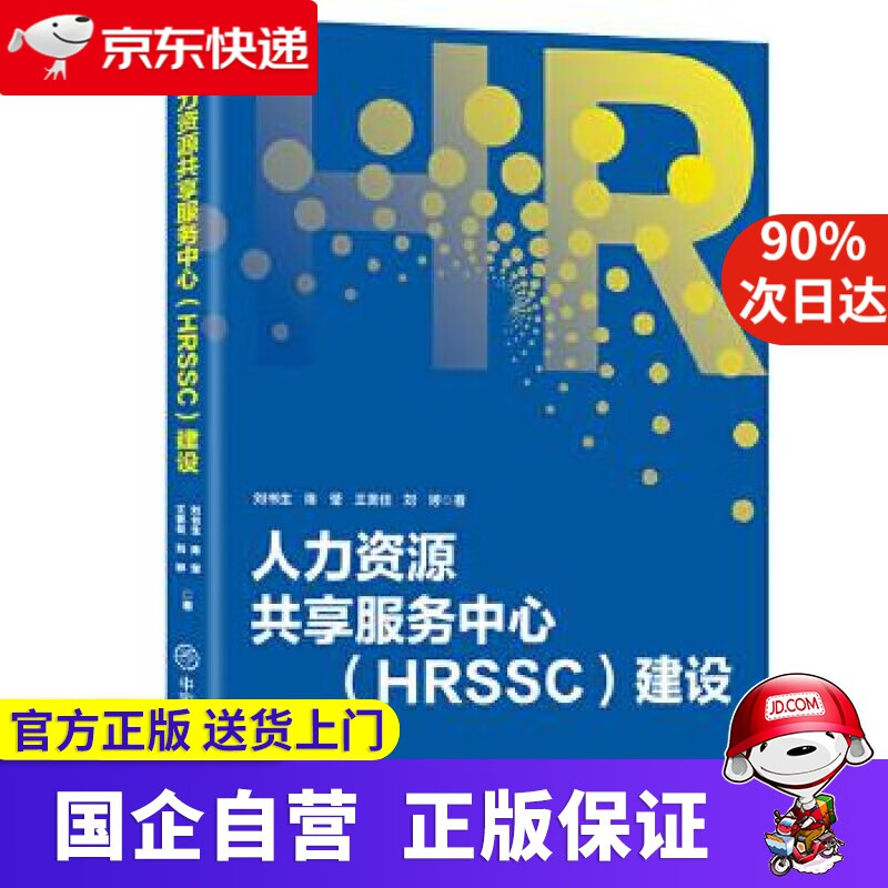 【正版新书】人力资源共享服务中心（HRSSC）建设 刘书生等 中国商业出版社 9787520814720