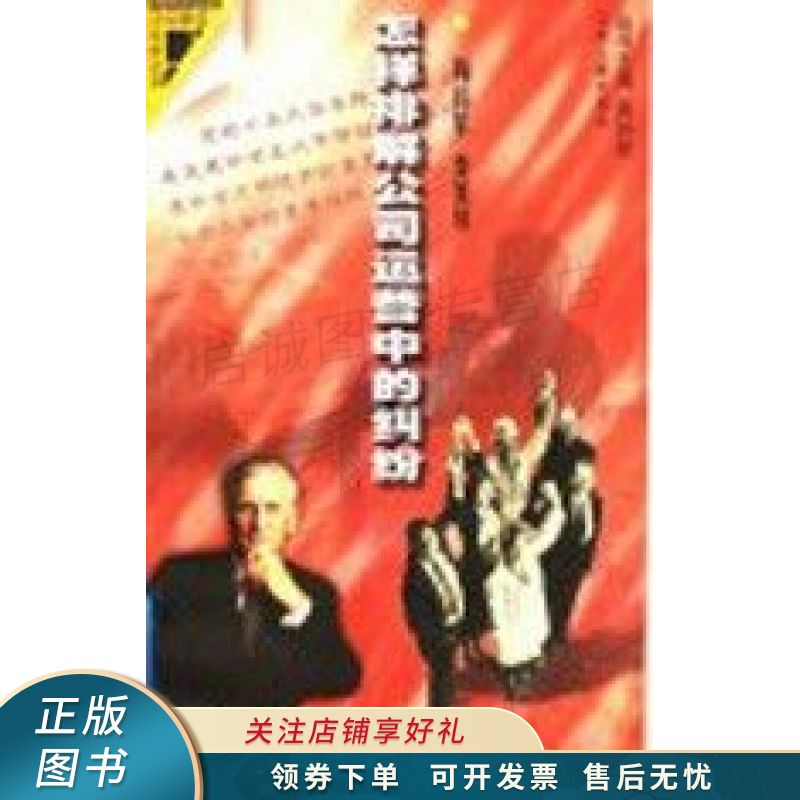 怎样排解公司运营中的纠纷 周伦军