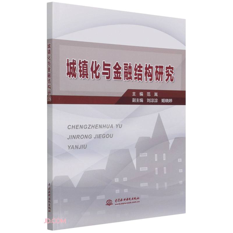 城镇化与金融结构研究