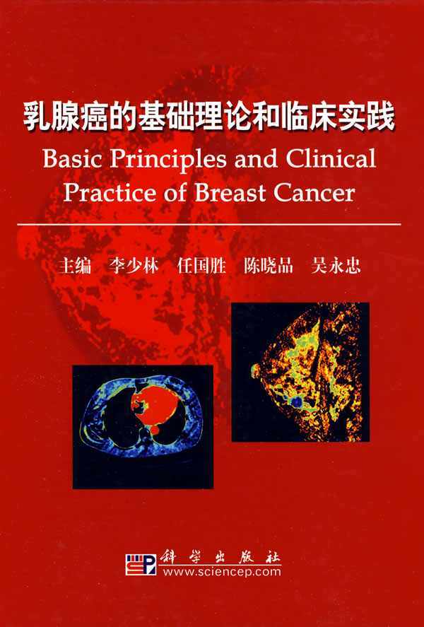 乳腺癌的基础理论和临床实践【正版图书】