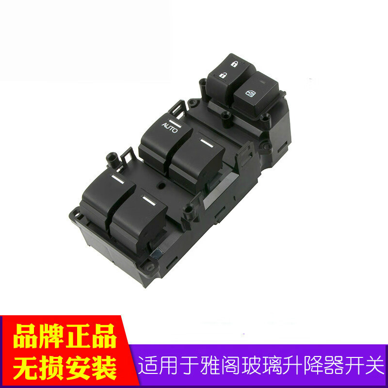 適用于本田七代雅閣左前玻璃車窗升降器開關(guān) 八代九代雅閣電動(dòng)窗原裝規(guī)格 適用于八代雅閣前左開關(guān)（08-13）精品款 免拆門