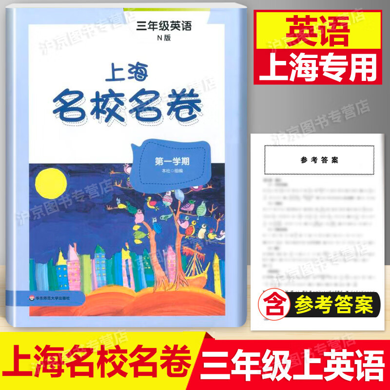 2022部编版 上海名校名卷三年级上 语文+数学+英语N版 3年级上册/学期上海小学教材课后同步配套单元测试期中 上海名校名卷 3年级英语N版上 三年级上