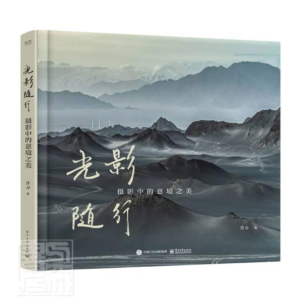 光影随行:摄影中的意境之美(精装版)宫力电子工业出版社9787121425370 摄影书籍