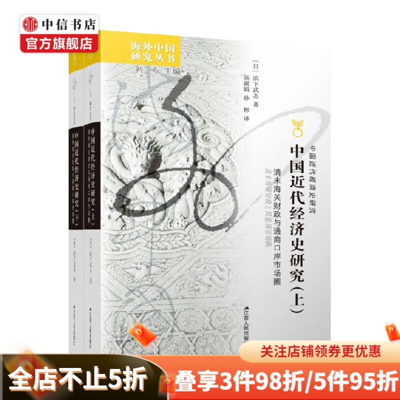 中国近代经济史研究 滨下武志 著 历史