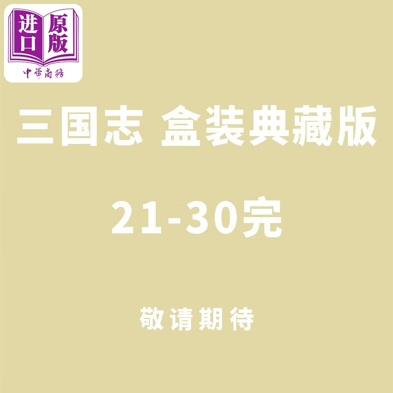 漫画 三国志 盒装典藏版 21-30完 书盒版 横山光辉 台版漫画书 尖端出版社 中商原版