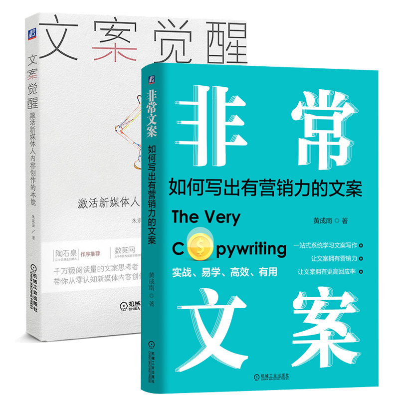 文案觉醒：激活新媒体人内容创作的本能+非常文案 如何写出有营销力的文案全2册套装 广告创意策划品牌营