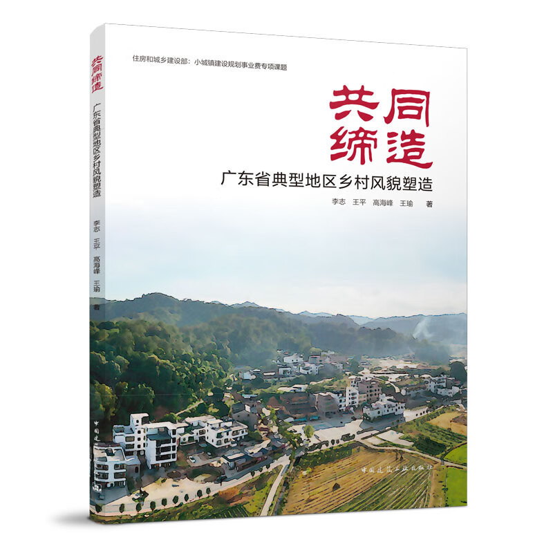 共同缔造  广东省典型地区乡村风貌塑造