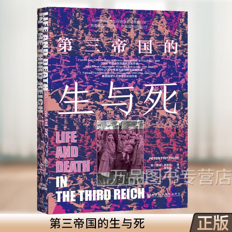第三帝国的生与死 甲骨文丛书 美彼得·弗里切著 扈喜林译 社会科学文献出版社 9787520178