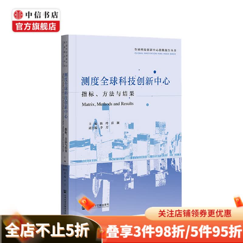 测度全球科技创新中心 指标 方法与结果 陈玲 著