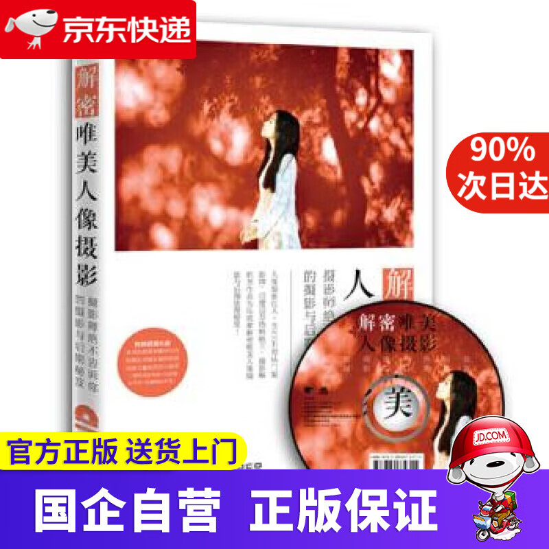 【新华书店】解密唯美人像摄影:摄影师绝不告诉你的摄影与后期秘笈 吴俊辰 中国青年出版社