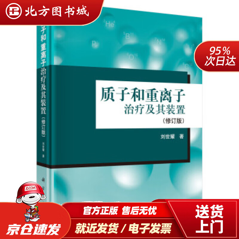 【正版现货】质子和重离子治疗及其装置（修订版）刘世耀著 北方图书城