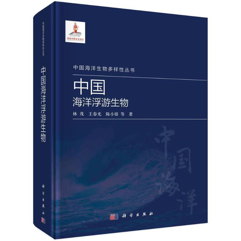 中国海洋浮游生物林茂科学出版社9787030717641 科学与自然书籍