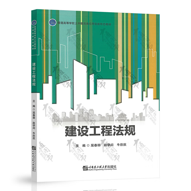 工程建设法规 屈春丽 9787566129284 哈尔滨工程大学出版社