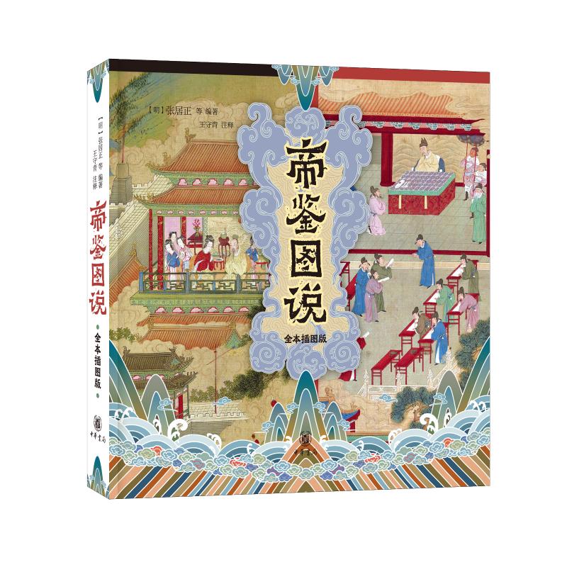 帝鉴图说 全本插图版 [明]张居正 等 编 书籍