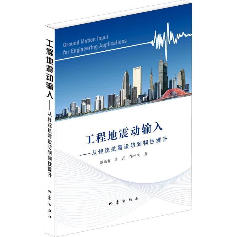 全新现货 工程地震动输入--从传统抗震设防到韧性提升 9787502853143 温瑞智 地震出版