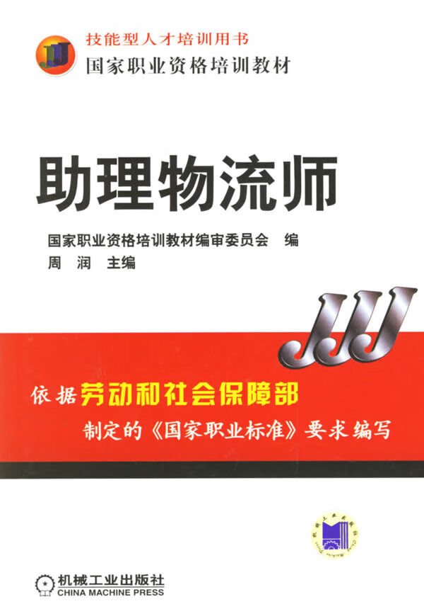 助理物流师【正版图书】