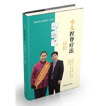 小儿捏脊疗法 佘继林主审程五中【放心选购】
