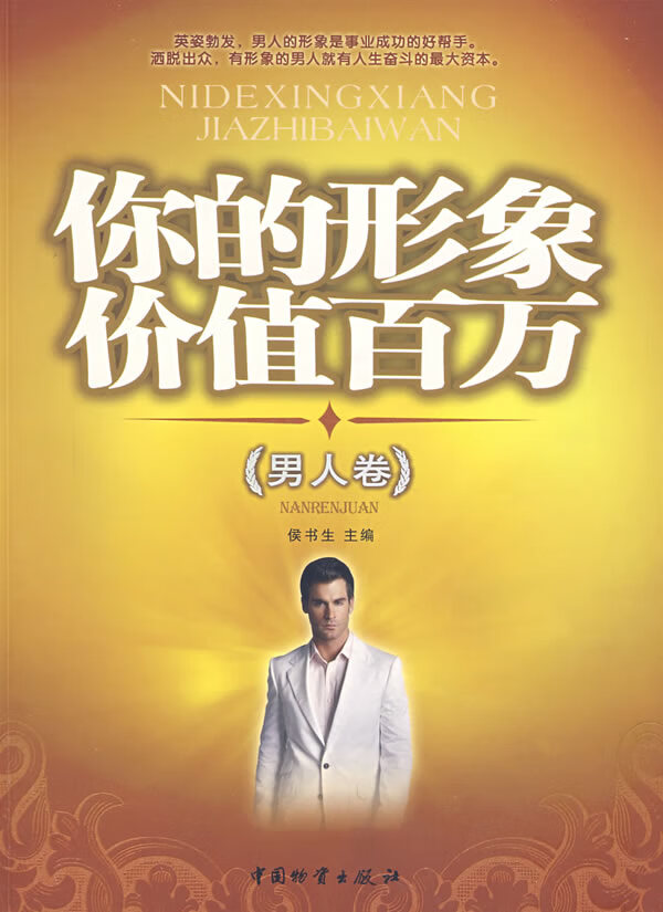 你的形象价值百万（男人卷）【正版特惠】