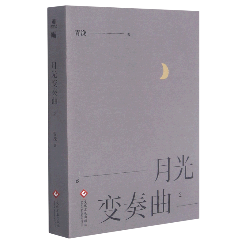 月光变奏曲(2)