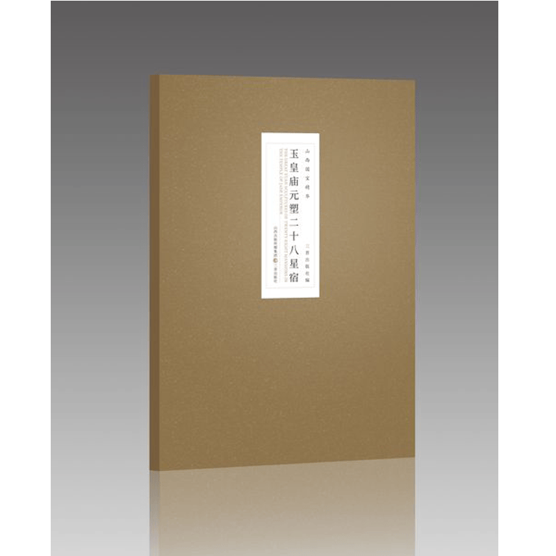 山西国宝精华玉皇庙元塑二十八星宿