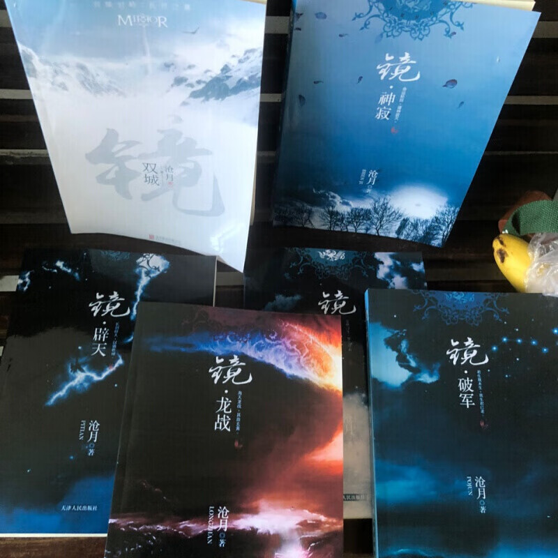 沧月镜系列全套(全6册) 玄幻热血小说