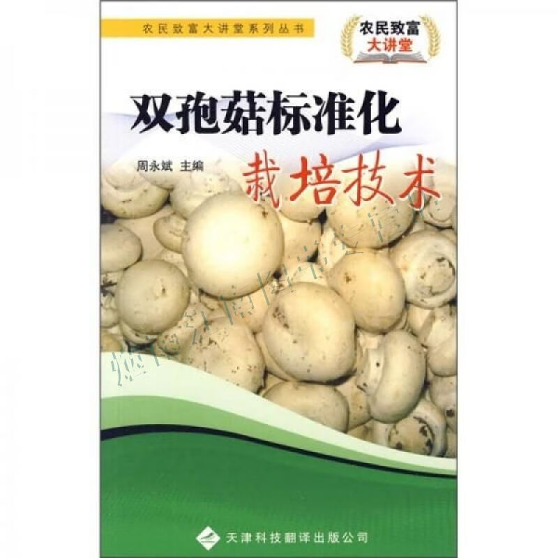 双孢菇标准化栽培技术【上新】