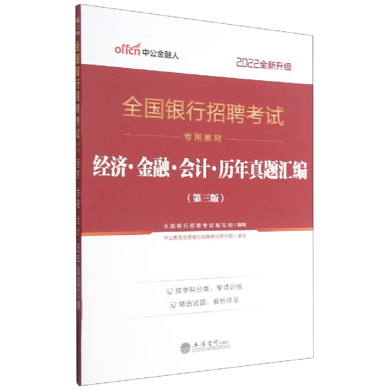 经济金融会计历年真题汇编(第3版2022全新升级全国银行招聘考试专用教材)